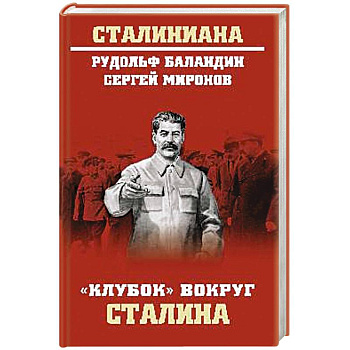 Клубок вокруг Сталина Клубок вокруг Сталина