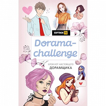 Dorama-challenge. Блокнот настоящего дорамщика от Softbox. TV Dorama-challenge. Блокнот настоящего дорамщика от Softbox. TV