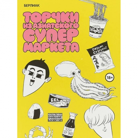 Комиксы. Манга, книга Торчки из азиатского супермаркета заказать