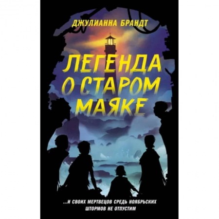 Мистика. Фантастика. Фэнтези, книга Легенда о старом маяке заказать