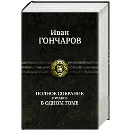 Русская классика, книга Гончаров И. Полное собрание романов в одном томе заказать