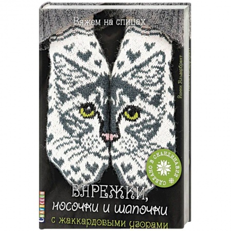 Вязание, книга Варежки, носочки и шапочки с жаккардовыми узорами заказать