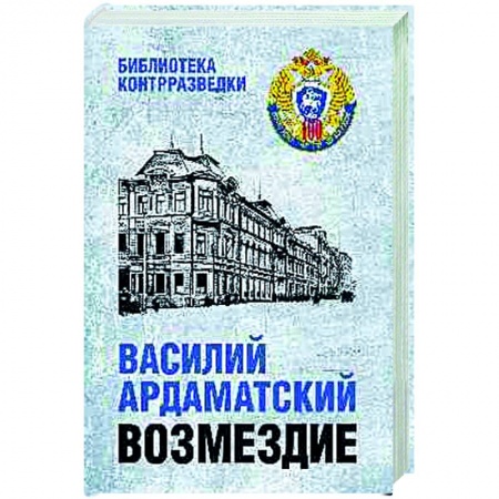 Историческая отечественная проза, книга Возмездие заказать