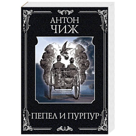 Исторический детектив, книга Пепел и пурпур заказать