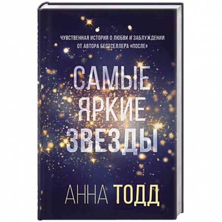 Зарубежный любовный роман, книга Самые яркие звезды заказать