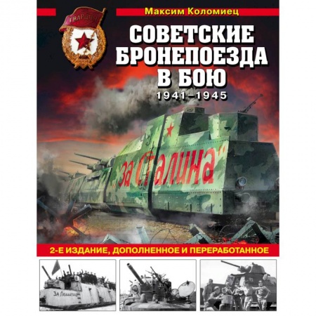 Военная техника, книга Советские бронепоезда в бою: 1941-1945 гг. заказать