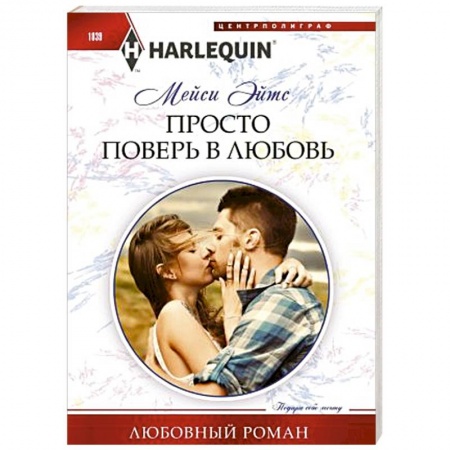 Зарубежный любовный роман, книга Просто поверь в любовь заказать