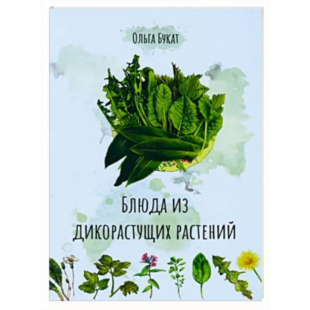 Блюда на каждый день, книга Блюда из дикорастущих растений заказать
