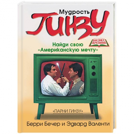 Книги, книга Мудрость Гинзу. Найди свою 'Американскую мечту' заказать