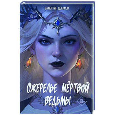 Мистика, ужасы, книга Ожерелье мертвой ведьмы заказать