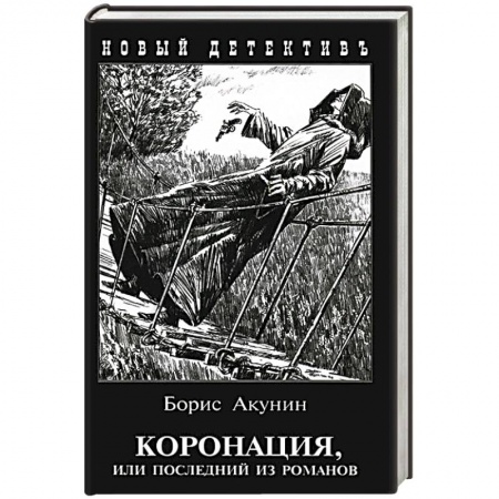 Книги, книга Коронация,или последний из романов заказать
