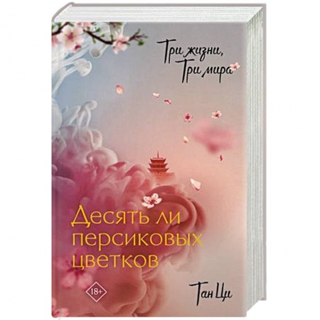 Зарубежное фэнтези, книга Три жизни, три мира: Десять ли персиковых цветков заказать