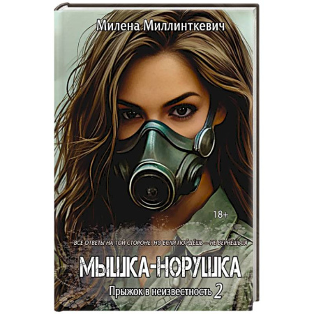 Русское фэнтези, книга Мышка-норушка. Прыжок в неизвестность Книга 1. Том 2 заказать