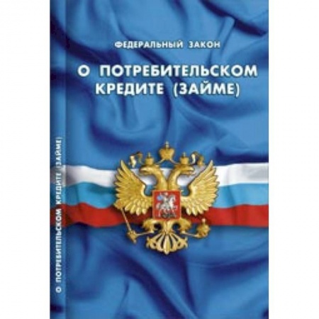 Книги, книга ФЗ РФ 'О потребительском кредите (займе)' заказать