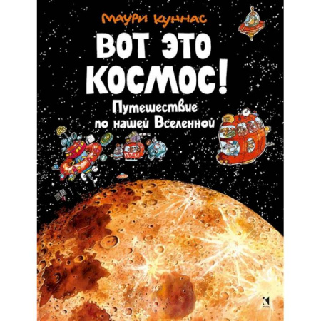 Человек. Земля. Вселенная, книга Вот это космос! Путешествие по нашей Вселенной заказать