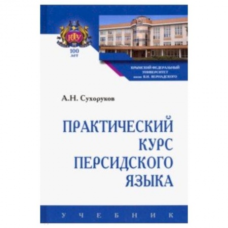 Учебники, самоучители, пособия, книга Практический курс персидского языка заказать