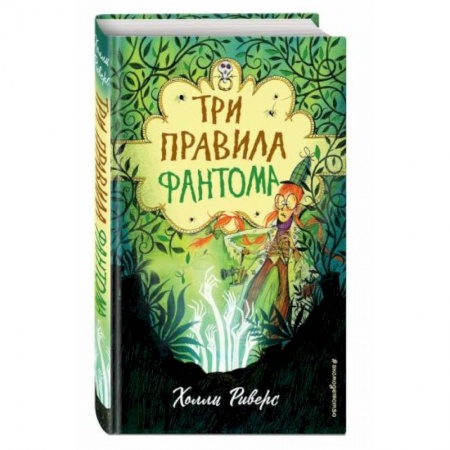 Мистика. Фантастика. Фэнтези, книга Три правила фантома заказать