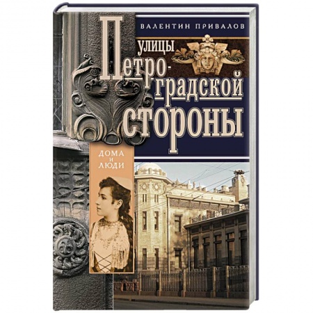 Книги, книга Улицы Петроградской стороны заказать