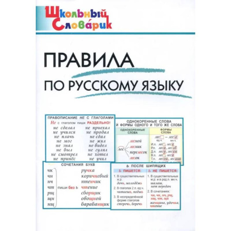 Русский язык. Правила и упражнения, книга Правила по русскому языку заказать
