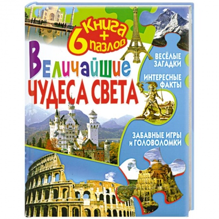 Книги, книга Величайшие чудеса света (+ 6 пазлов) заказать