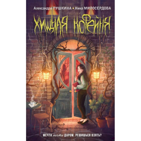 Мистика. Фантастика. Фэнтези, книга Хищная кофейня заказать