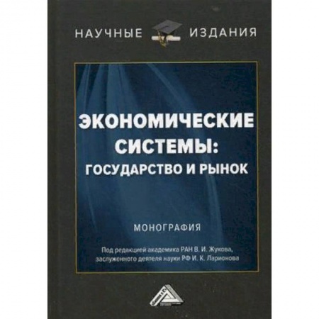 Экономика. Управление. Бизнес, книга Экономические системы: государство и рынок. Монография заказать