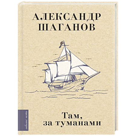 Русская поэзия, книга Там, за туманами заказать