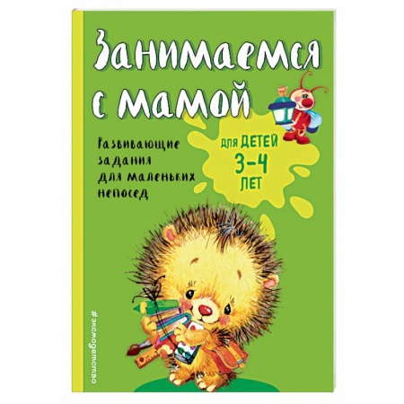 Книги, книга Занимаемся с мамой: для детей 3-4 лет заказать