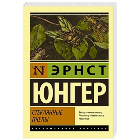 Зарубежная классика, книга Стеклянные пчелы заказать