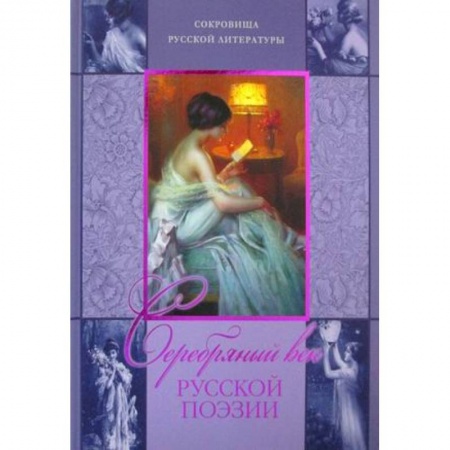 Русская поэзия, книга Серебряный век русской поэзии.. заказать