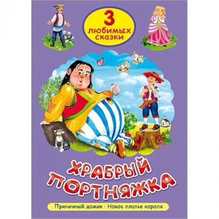 Книги, книга Храбрый портняжка заказать