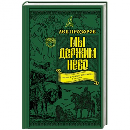 Другие издания, книга Мы держим небо. Правда о русских богатырях заказать