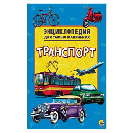 Наука. Техника. Транспорт, книга Энциклопедия. Транспорт заказать