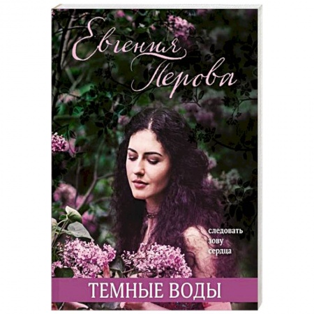 Отечественный любовный роман, книга Темные воды заказать