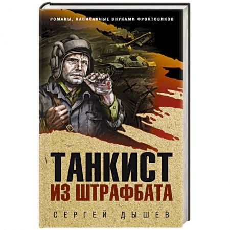 Боевики, военные, книга Танкист из штрафбата заказать