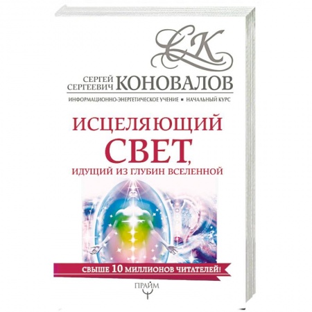 Парапсихология, книга Исцеляющий свет, идущий из глубин Вселенной. Информационно-энергетическое Учение. Начальный курс заказать