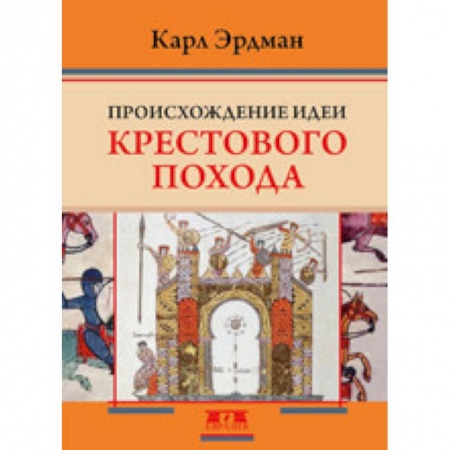 История нового времени (XVI - 1918 г.), книга Происхождение идеи крестового похода заказать