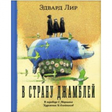 Зарубежная поэзия для детей, книга В страну Джамблей заказать