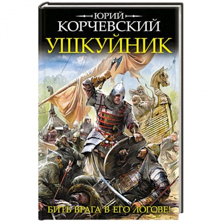 Книги, книга Ушкуйник. Бить врага в его логове! заказать