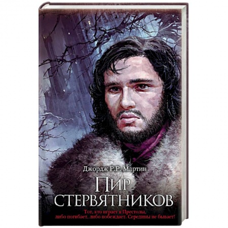 Зарубежное фэнтези, книга Пир стервятников заказать