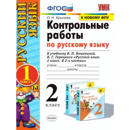 Русский язык, книга Русский язык. 2 класс. Контрольные работы к уч. В.П. Канакиной, В.Г. Горецкого. Часть 1. ФПУ заказать