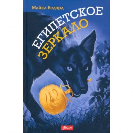 Мистика. Фантастика. Фэнтези, книга Египетское зеркало заказать