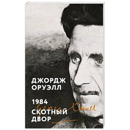 Зарубежная классика, книга 1984. Скотный двор заказать