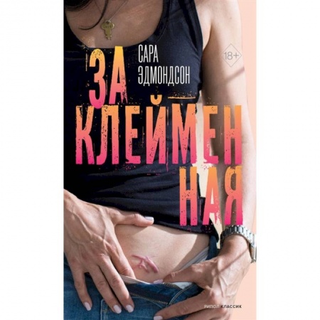 Публицистика, книга Заклейменная. История о том, как я сбежала из секс-культа заказать