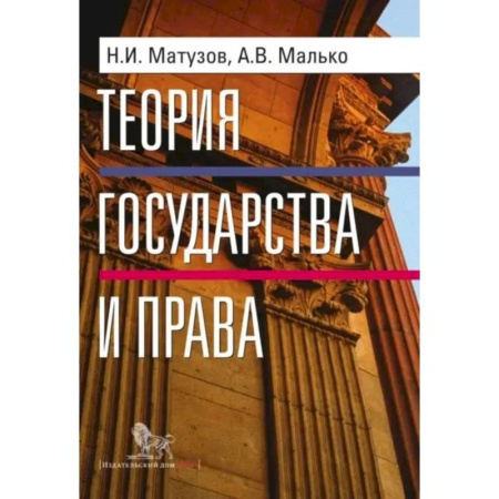 Экономика. Право, книга Теория государства и права: учебник заказать