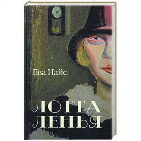 Зарубежная современная проза, книга Лотта Ленья. В окружении гениев заказать