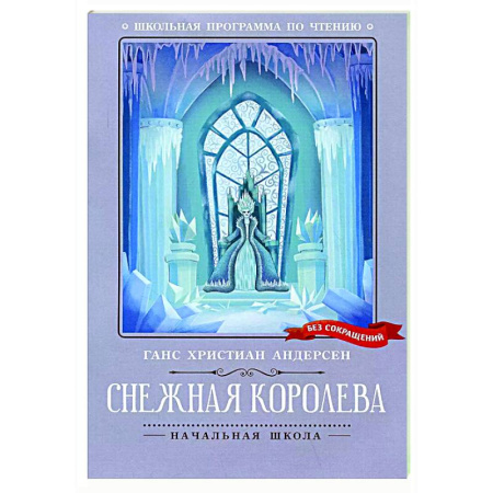 Сказки зарубежных писателей, книга Снежная королева. заказать