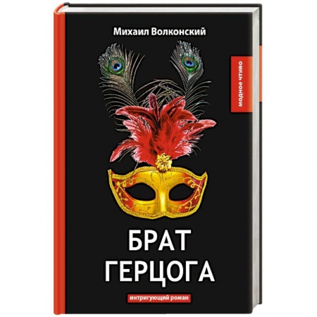 Исторический роман, книга Брат герцога заказать