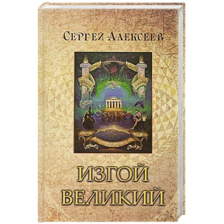 Русская современная проза, книга Изгой Великий заказать