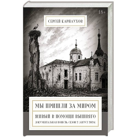 Русская современная проза, книга Мы пришли за миром. Живый в помощи Вышняго. Сезон второй (август 2024 года) заказать
